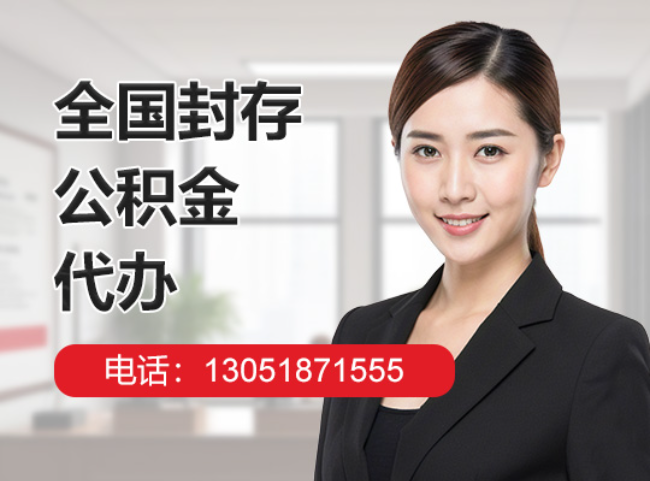 麻城封存公积金代办