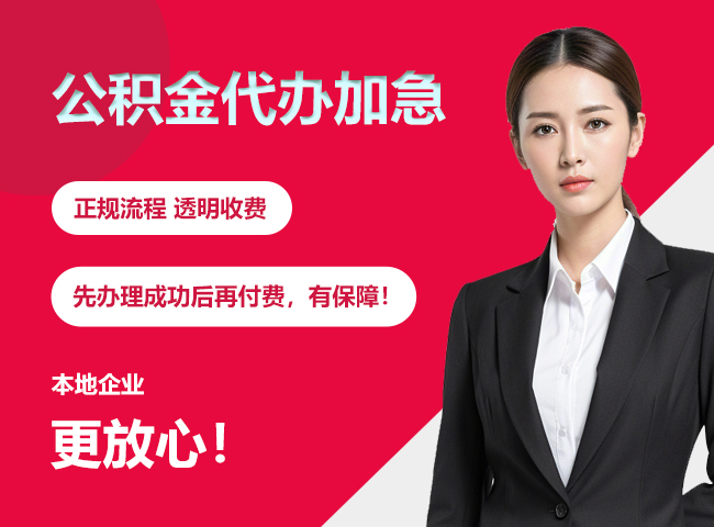 麻城公积金提取代办加急