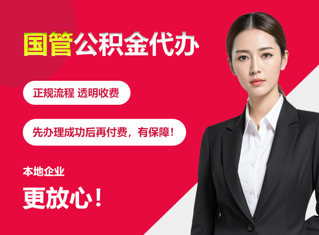 麻城国管公积金提取流程