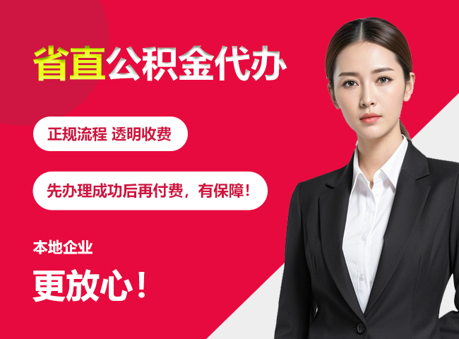 麻城省直公积金提取条件